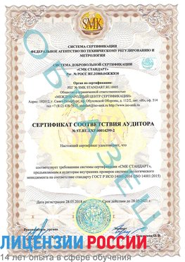 Образец сертификата соответствия аудитора Образец сертификата соответствия аудитора №ST.RU.EXP.00014299-2 Бологое Сертификат ISO 14001
